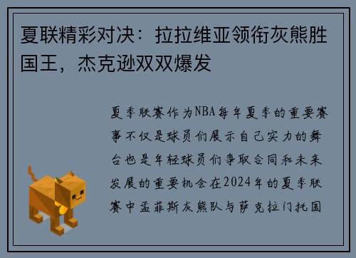 夏联精彩对决：拉拉维亚领衔灰熊胜国王，杰克逊双双爆发