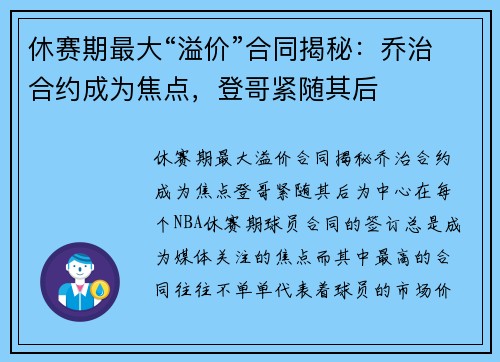 休赛期最大“溢价”合同揭秘：乔治合约成为焦点，登哥紧随其后