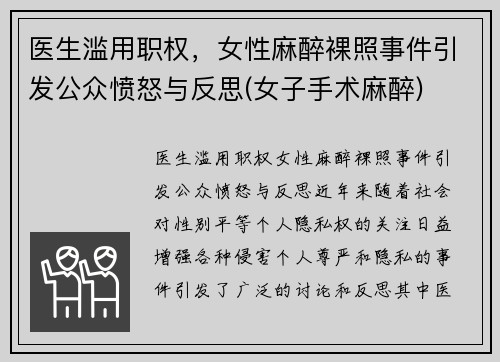 医生滥用职权，女性麻醉裸照事件引发公众愤怒与反思(女子手术麻醉)