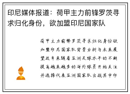 印尼媒体报道：荷甲主力前锋罗茨寻求归化身份，欲加盟印尼国家队