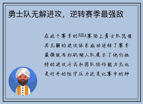 勇士队无解进攻，逆转赛季最强敌