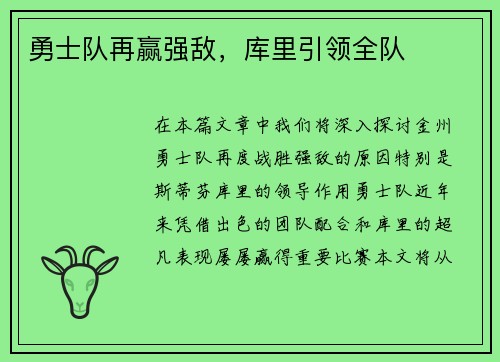 勇士队再赢强敌，库里引领全队