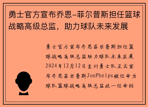 勇士官方宣布乔恩-菲尔普斯担任篮球战略高级总监，助力球队未来发展