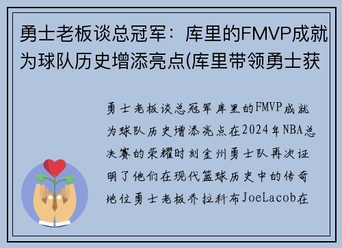 勇士老板谈总冠军：库里的FMVP成就为球队历史增添亮点(库里带领勇士获得冠军)