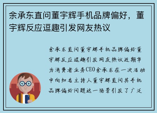余承东直问董宇辉手机品牌偏好，董宇辉反应逗趣引发网友热议
