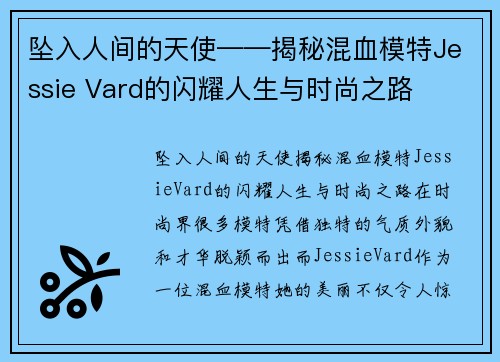 坠入人间的天使——揭秘混血模特Jessie Vard的闪耀人生与时尚之路
