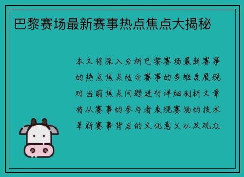 巴黎赛场最新赛事热点焦点大揭秘