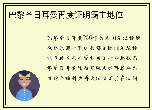 巴黎圣日耳曼再度证明霸主地位