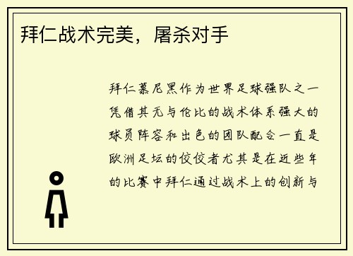 拜仁战术完美，屠杀对手
