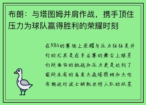 布朗：与塔图姆并肩作战，携手顶住压力为球队赢得胜利的荣耀时刻