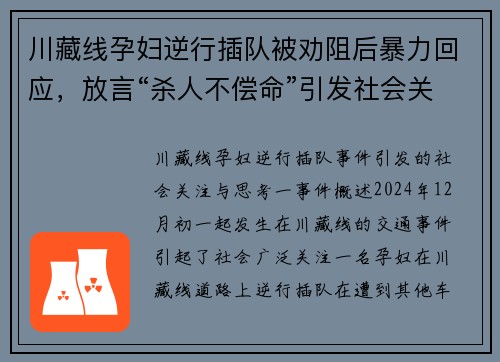 川藏线孕妇逆行插队被劝阻后暴力回应，放言“杀人不偿命”引发社会关注