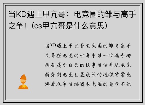 当KD遇上甲亢哥：电竞圈的雏与高手之争！(cs甲亢哥是什么意思)