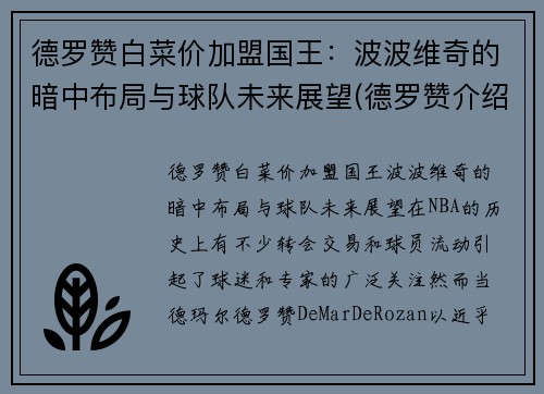 德罗赞白菜价加盟国王：波波维奇的暗中布局与球队未来展望(德罗赞介绍)
