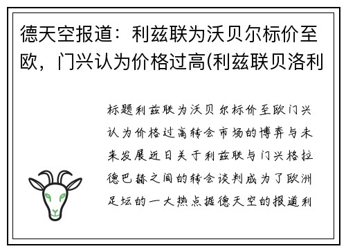 德天空报道：利兹联为沃贝尔标价至欧，门兴认为价格过高(利兹联贝洛利)