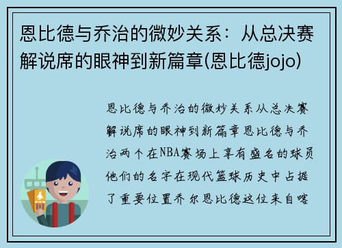 恩比德与乔治的微妙关系：从总决赛解说席的眼神到新篇章(恩比德jojo)
