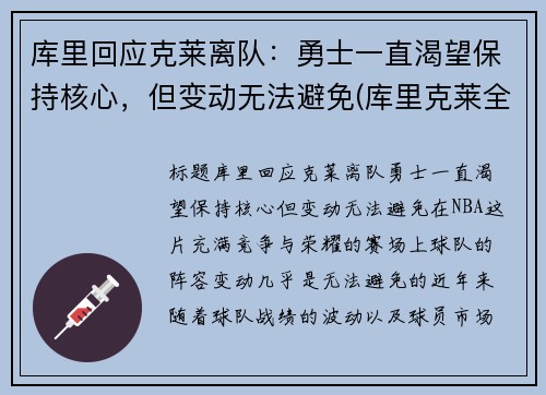 库里回应克莱离队：勇士一直渴望保持核心，但变动无法避免(库里克莱全明星)