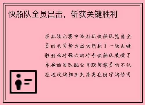 快船队全员出击，斩获关键胜利