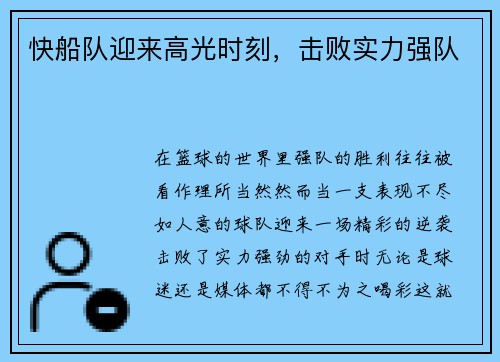 快船队迎来高光时刻，击败实力强队