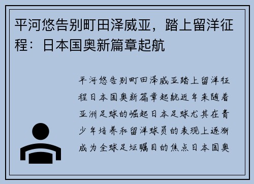 平河悠告别町田泽威亚，踏上留洋征程：日本国奥新篇章起航