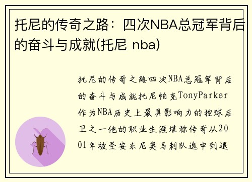 托尼的传奇之路：四次NBA总冠军背后的奋斗与成就(托尼 nba)