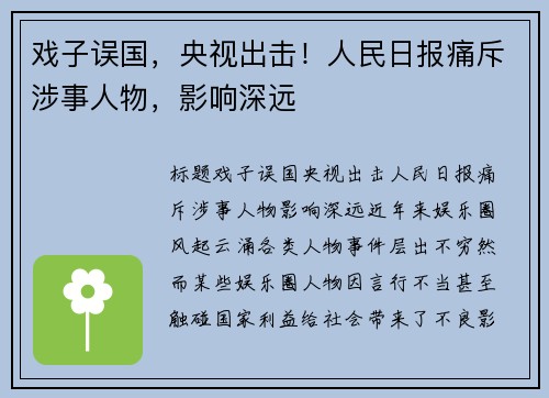 戏子误国，央视出击！人民日报痛斥涉事人物，影响深远