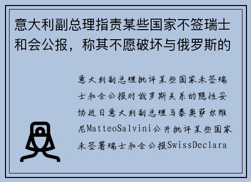 意大利副总理指责某些国家不签瑞士和会公报，称其不愿破坏与俄罗斯的关系