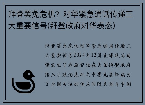 拜登罢免危机？对华紧急通话传递三大重要信号(拜登政府对华表态)
