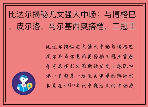 比达尔揭秘尤文强大中场：与博格巴、皮尔洛、马尔基西奥搭档，三冠王曾触手可及
