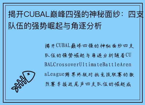 揭开CUBAL巅峰四强的神秘面纱：四支队伍的强势崛起与角逐分析