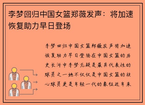 李梦回归中国女篮郑薇发声：将加速恢复助力早日登场