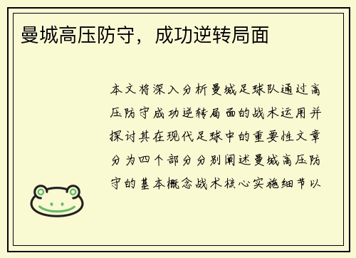曼城高压防守，成功逆转局面