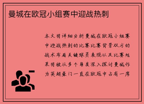 曼城在欧冠小组赛中迎战热刺