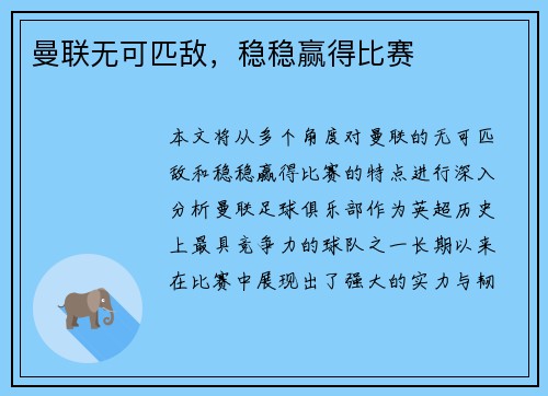 曼联无可匹敌，稳稳赢得比赛