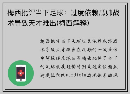 梅西批评当下足球：过度依赖瓜帅战术导致天才难出(梅西解释)