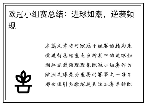 欧冠小组赛总结：进球如潮，逆袭频现