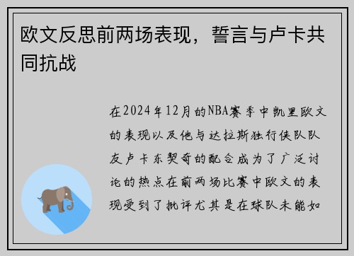 欧文反思前两场表现，誓言与卢卡共同抗战