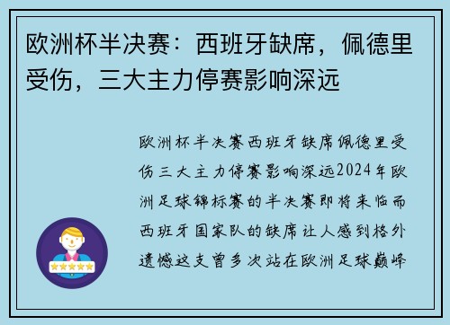 欧洲杯半决赛：西班牙缺席，佩德里受伤，三大主力停赛影响深远