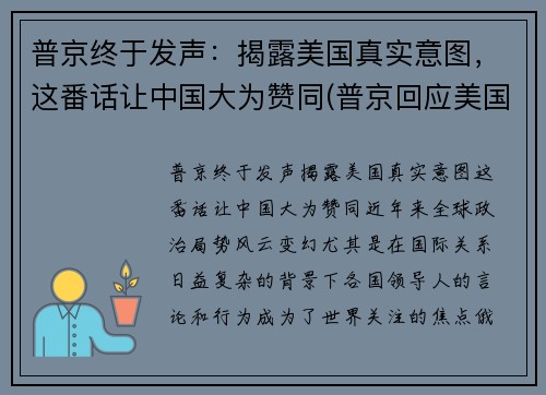 普京终于发声：揭露美国真实意图，这番话让中国大为赞同(普京回应美国)