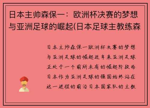 日本主帅森保一：欧洲杯决赛的梦想与亚洲足球的崛起(日本足球主教练森保一)