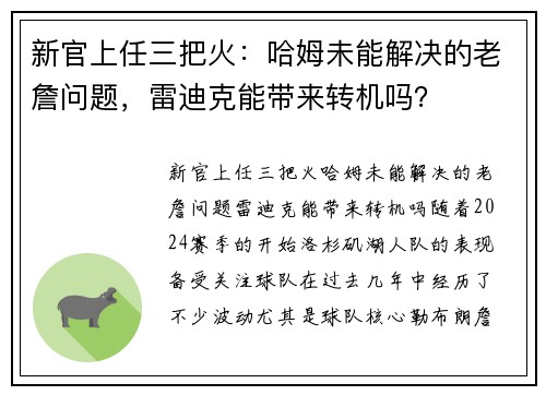 新官上任三把火：哈姆未能解决的老詹问题，雷迪克能带来转机吗？