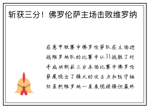 斩获三分！佛罗伦萨主场击败维罗纳