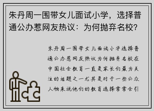 朱丹周一围带女儿面试小学，选择普通公办惹网友热议：为何抛弃名校？