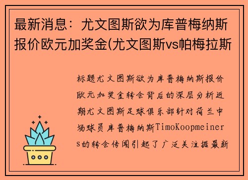 最新消息：尤文图斯欲为库普梅纳斯报价欧元加奖金(尤文图斯vs帕梅拉斯)