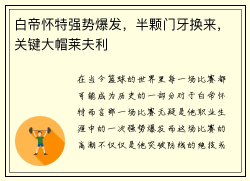 白帝怀特强势爆发，半颗门牙换来，关键大帽莱夫利