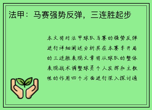 法甲：马赛强势反弹，三连胜起步