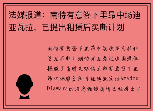 法媒报道：南特有意签下里昂中场迪亚瓦拉，已提出租赁后买断计划