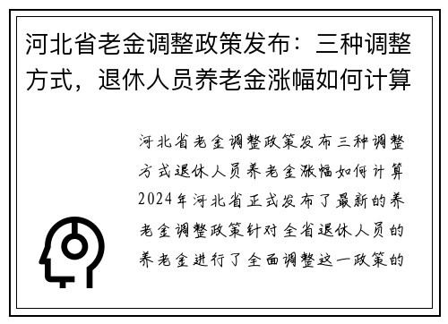 河北省老金调整政策发布：三种调整方式，退休人员养老金涨幅如何计算？