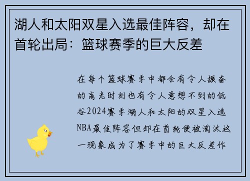 湖人和太阳双星入选最佳阵容，却在首轮出局：篮球赛季的巨大反差