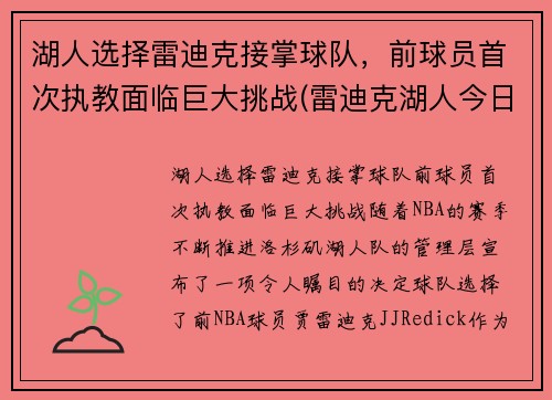 湖人选择雷迪克接掌球队，前球员首次执教面临巨大挑战(雷迪克湖人今日消息)
