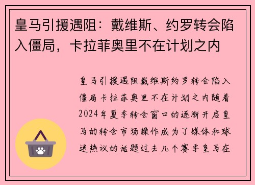 皇马引援遇阻：戴维斯、约罗转会陷入僵局，卡拉菲奥里不在计划之内